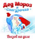 Дед Мороз у Вас в гостях!Яркий праздник 2018 фотография